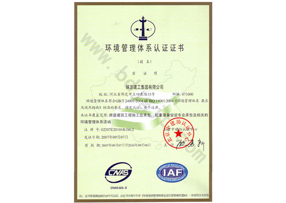 環(huán)境管理體系認(rèn)證證書